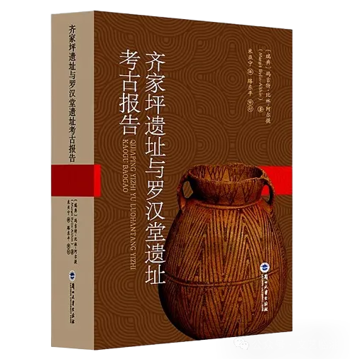 新书发布:《齐家坪与罗汉堂遗址考古报告》出版印刷发行